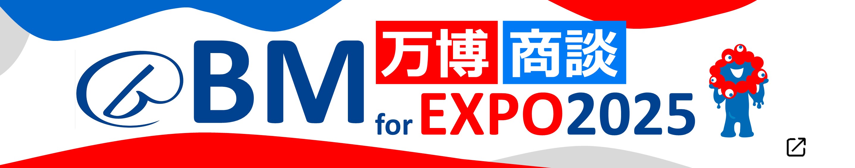 BM万博商談へ